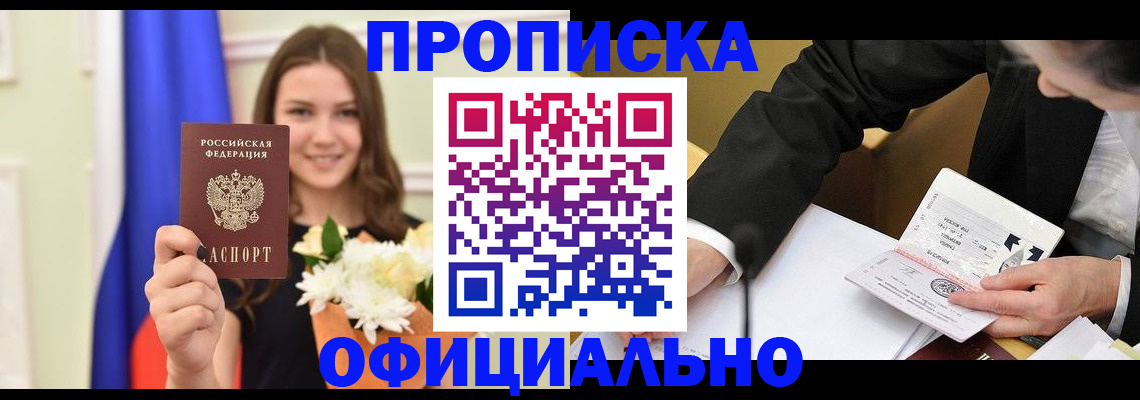 временная регистрация законно в Асино