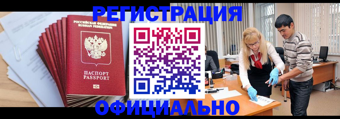 временная регистрация для всех в Асино